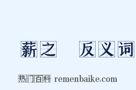 採薪之憂反义词是什么意思的图片